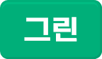 그린