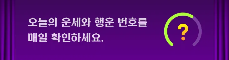 오늘의 운세와 행운 번호를 매일 확인하세요.