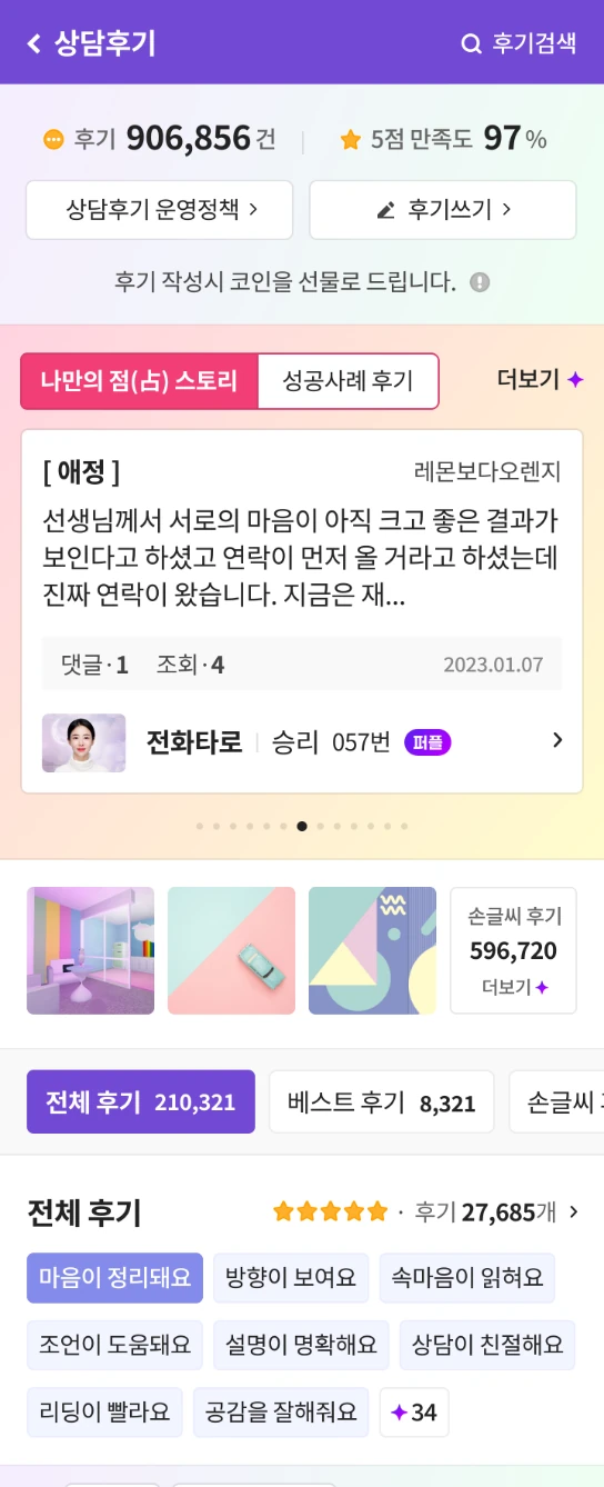 연애, 이직, 재물… 나와 비슷한 고민을 해결한 사례를 알고 싶다면