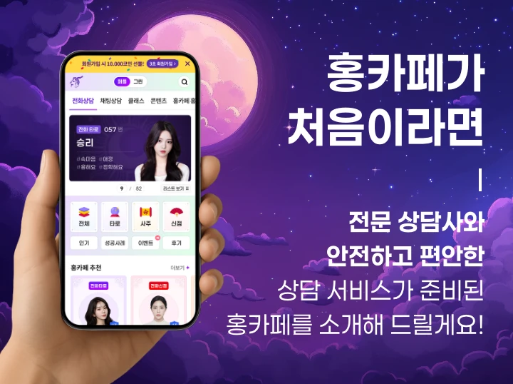 홍카페가 처음이라면 전문 상담사와 안전하고 편안한 상담 서비스가 준비된 홍카페를 소개해 드릴게요!
